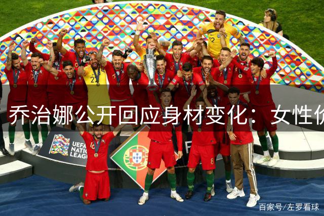乔治娜公开回应身材变化：女性价值不在于体型