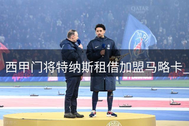 西甲门将特纳斯租借加盟马略卡 曾效力巴黎巴萨青训