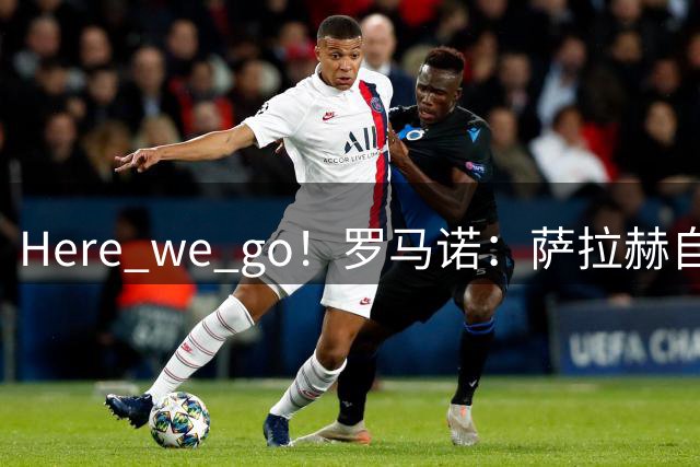 Here we go！罗马诺：萨拉赫自由转会加盟特拉布宗体育